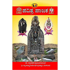 ಪವಿತ್ರ ಪಾಜಕ [Pavitra Pajaka]